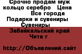 Срочно продам муж кольцо серебро › Цена ­ 2 000 - Все города Подарки и сувениры » Сувениры   . Забайкальский край,Чита г.
